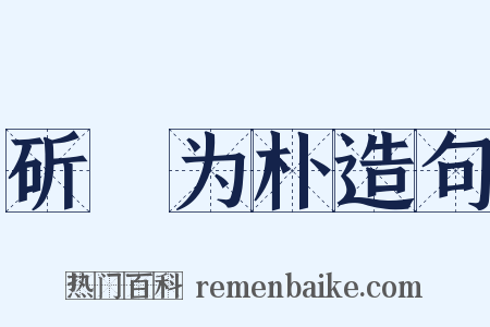 斫琱为朴造句是什么意思的图片